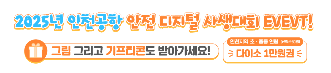2025년 인천공항 안전 디지털 사생대회EVENT!
